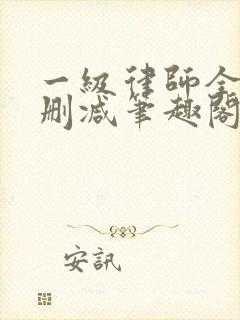 一级律师全文无删减笔趣阁