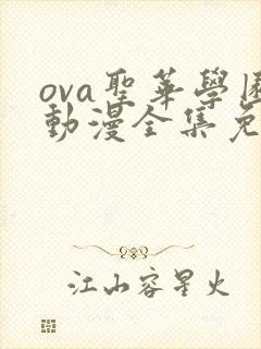 ova圣华学园动漫全集免费观看