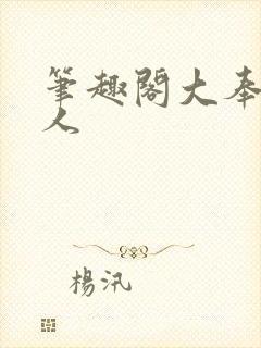 笔趣阁大奉打更人