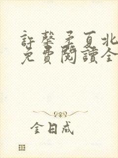 许馨柔夏北小说免费阅读全文下载