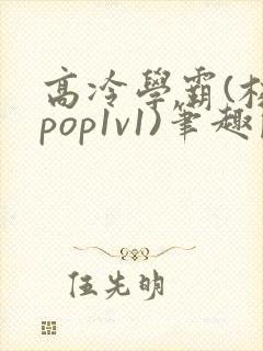 高冷学霸(校园pop1v1)笔趣阁封面