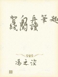 贺旬舟笔趣阁在线阅读