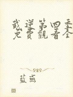 武逆第四季动漫免费观看全集封面