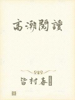 高潮阅读