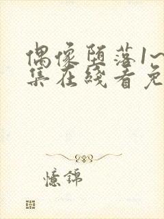 偶像堕落1~6集在线看免费