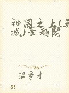 神国之上(无删减)笔趣阁