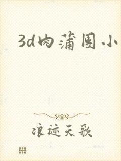 3d肉蒲团小说