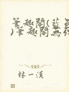 笔趣阁(蓝色版)笔趣阁无弹窗