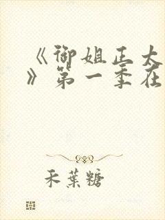 《御姐正太御姐》第一季在线看封面