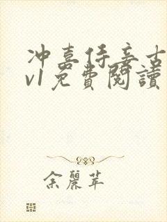 冲喜侍妾古言1v1免费阅读封面