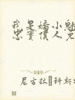 我是娇小魅魔的忠实仆人免费封面