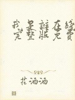 我是谁在线观看完整版免费高清