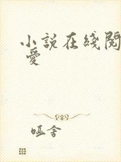 小说在线阅读囚 爱