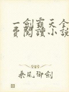 一剑霸天全文免费阅读小说无弹窗封面