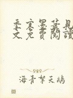 季寒墨萧见雪全文免费阅读最新章节