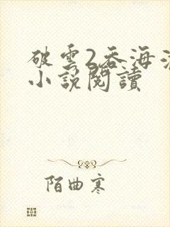 破云2吞海淮上小说阅读封面
