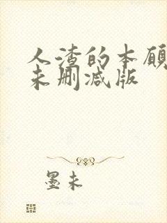 人渣的本愿动漫未删减版