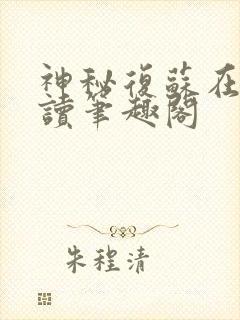 神秘复苏在线阅读笔趣阁