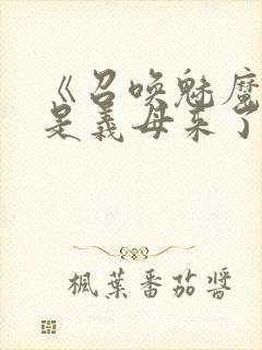 《召唤魅魔结果是义母来了》