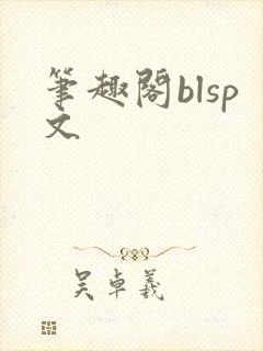 笔趣阁blsp文