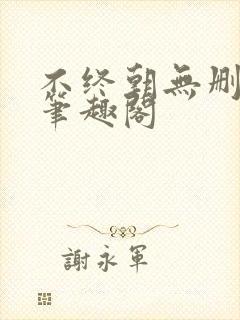 不终朝无删减版笔趣阁