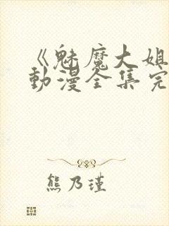 《魅魔大姐姐》动漫全集完整版