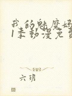 我的魅魔妈妈第1季动漫免费