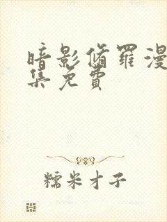 暗影修罗漫画全集免费