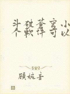 斗破苍穹小说那个软件可以免费阅读