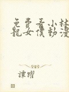 免费看小林家的龙女仆动漫