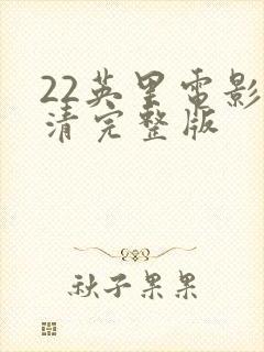22英里电影高清完整版