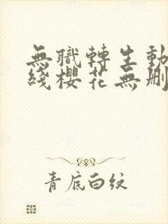 无职转生动漫在线樱花无删减版