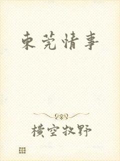 东莞情事封面