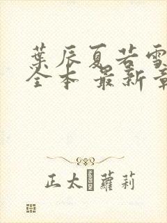 叶辰夏若雪孙怡全本 最新章节