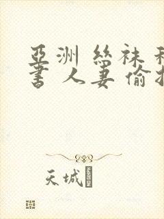 亚洲 丝袜 秘书 人妻 偷拍