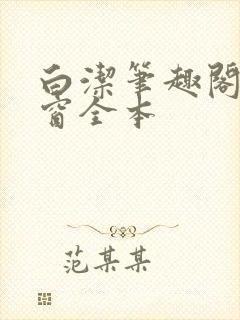 白洁笔趣阁无弹窗全本