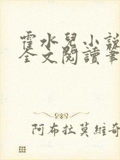 霍水儿小说免费全文阅读笔趣