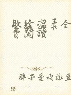 败给温柔全文免费阅读