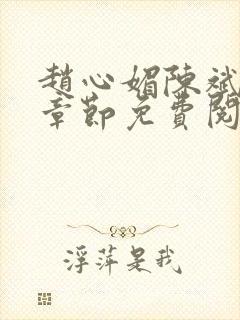 赵心媚陈斌最新章节免费阅读