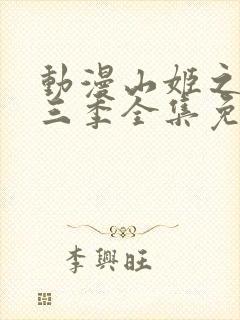 动漫山姬之实第三季全集免费观看