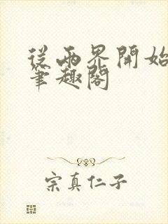 从两界开始御兽笔趣阁