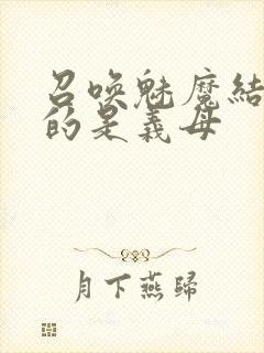 召唤魅魔结果来的是义母