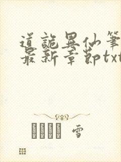 道诡异仙笔趣阁最新章节txt