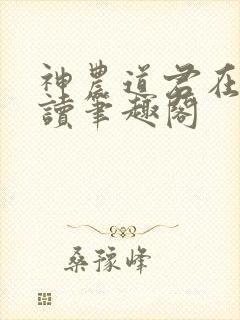 神农道君在线阅读笔趣阁