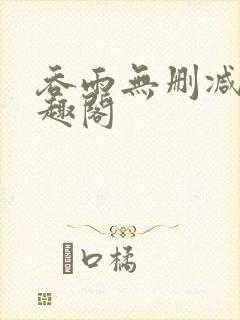 吞雨无删减版笔趣阁