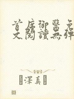 首席御医免费全文阅读无弹窗