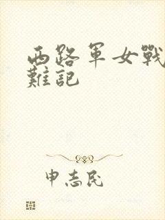 西路军女战士蒙难记