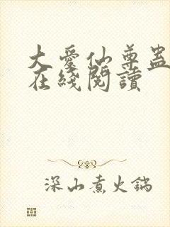 大爱仙尊蛊真人在线阅读