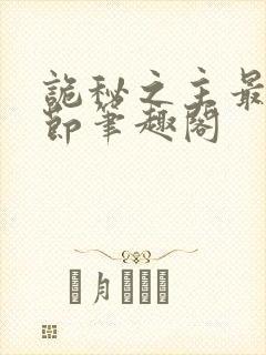 诡秘之主最新章节笔趣阁