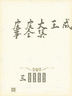 皮皮大王成语故事全集